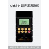 AR831+测距仪 15米超声波测距仪 希玛 全茂实业