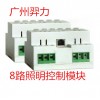 广州羿力-8路照明控制模块-8回照明控制模块-8路照明控制模