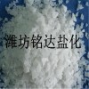 潍坊铭达盐化提供潍坊范围内口碑好的氯化镁