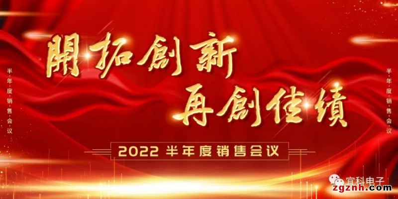 再创佳绩"为主题的2022半年度销售会议