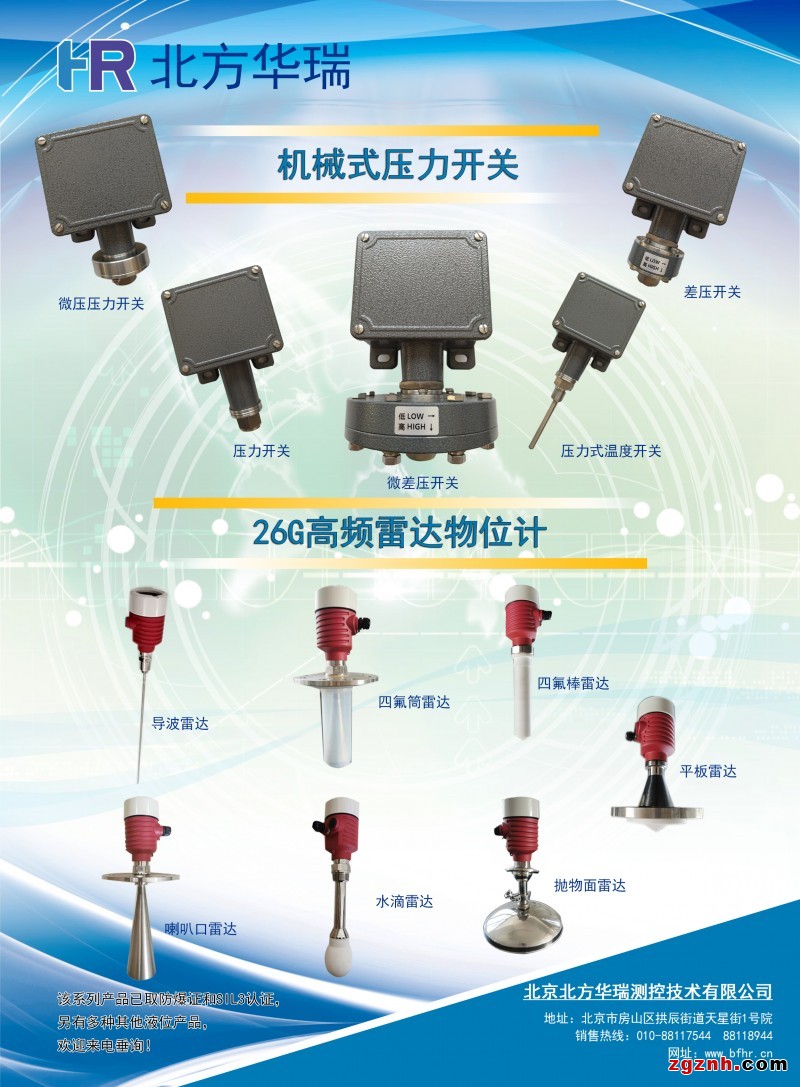 北京北方华瑞测控技术有限公司专业从事压力开关，差压开关，差压变送器，压力变送器及液位开关，液位计，物位开关，物位计，流量开关，流量计等的研发及销售。