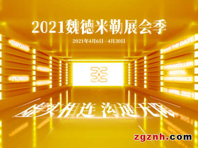 2021魏德米勒展会季可否遇见你？