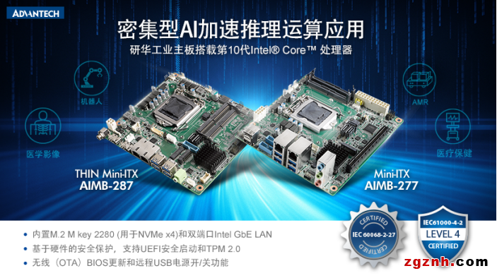 研华Mini-ITX AIMB-277287新品上市！搭载第10代Intel Core处理器 密集型AI加速推理运算应