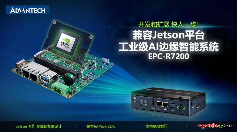 研华发布兼容NVIDIA Jetson的AI边缘智能系统EPC-R7200 加速AI应用部署