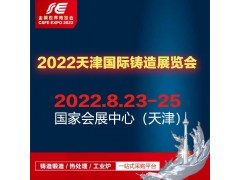 2022中国（天津）国际铸造展览会图1