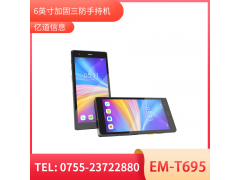 亿道信息EM-T695   5G加固手持终端   工业级  三防品质  工业三防手持移动终端图4