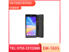 亿道信息EM-T695   5G加固手持终端   工业级  三防品质  工业三防手持移动终端图7