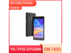 亿道信息EM-T695   5G加固手持终端   工业级  三防品质  工业三防手持移动终端图5