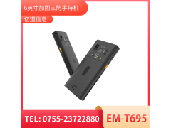 亿道信息EM-T695   5G加固手持终端   工业级  三防品质  工业三防手持移动终端图6