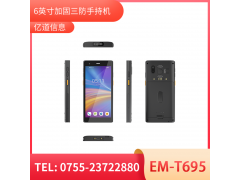 亿道信息EM-T695   5G加固手持终端   工业级  三防品质  工业三防手持移动终端图8