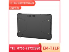 亿道信息EM-T11P   加固平板终端  三防产品品质设计图2