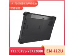 亿道信息EM-I12U  加固平板终端  三防产品品质设计图2