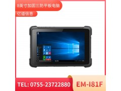 亿道信息EM-I81F    加固平板终端     三防产品品质设计图1