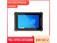 亿道信息EM-I87J  加固平板终端    三防产品品质设计图1