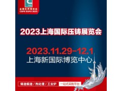 2023第十九届中国（上海）国际压铸展览会图1