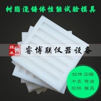 树脂浇铸体性能试验模具/拉伸试样