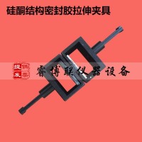 建筑用硅酮结构密封胶拉伸夹具 建筑密封胶拉伸夹具