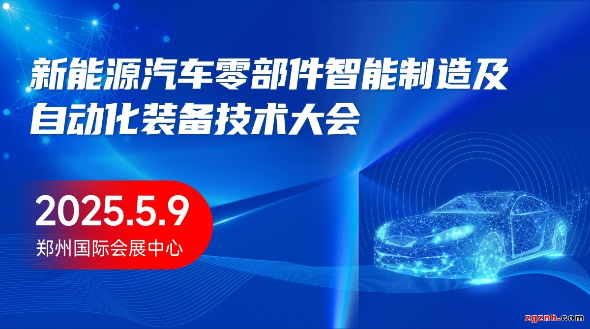 新能源汽车要部件智能制造及自动化装备技术大会