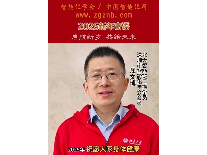 智能化学会会员屈文博先生2025新年寄语！