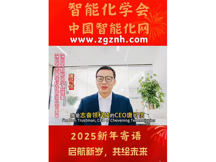 智能化学会理事、志奋领CEO唐可信先生2025新年寄语！