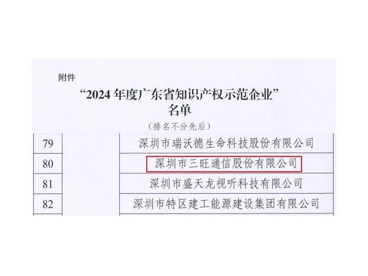 “软实力 ”！智能化学会工业互联网专委会会长单位三旺通信被认定为广东省知识产权示范企业